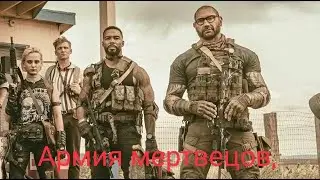 Армия мертвецов, 💥 Русский тизер-трейлер 💥 Фильм 2021 (Netflix)