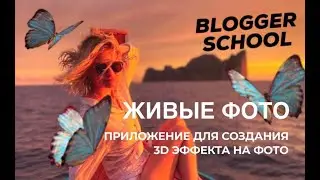 Как сделать объемные фото? 3D-эффект