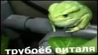 Трубоеб Виталя 10 часов