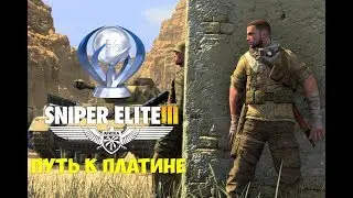 ПУТЬ К ПЛАТИНЕ - SNIPER ELITE 3: AFRICA