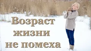 Возраст жизни не помеха!