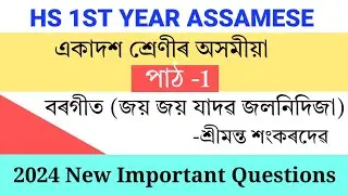 বৰগীত || class 11 Assamese Important Question Answer 2024 fainal exam || class 11 assamese chapter 1
