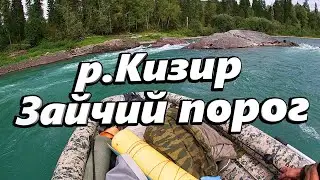 р.Кизир. Зайчий порог.