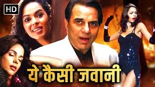 मल्लिका शेरावत ने ऐसा जादू चलाया के पाजी पागल हो गए | DHARMENDRA MALLIKA SHERAWAT HD COMEDY MOVIE