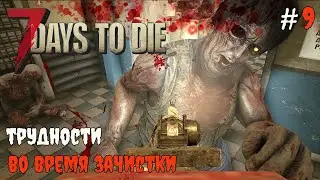 7 Days To Die 1.1 Жизнь или смерть?! #9