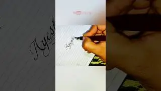 Ayesha name fancy writing | Awesome handwriting with ink pen | #ayesha @ayeshas_kitchen #shorts