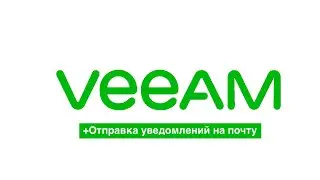 Veeam 11A - пошаговая настройка