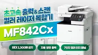 초고속 출력&스캔 컬러 레이저 복합기 MF842Cx | 비즈니스 복합기 추천