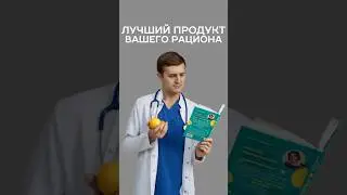 лучший продукт для питания 