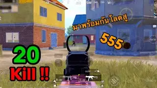 🔥PUBG Mobile Ep.141 บอทหรือคน ผมก็ซดหมดครับ