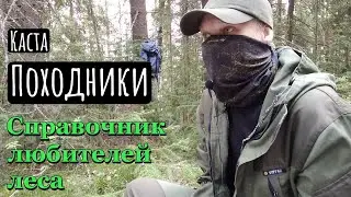 Каста походников | Справочник любителей леса |  @Kustovoe_remeslo ​