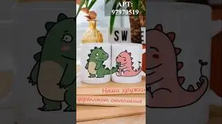 Милые и забавные парные кружки, которые укрепляют отношения!
