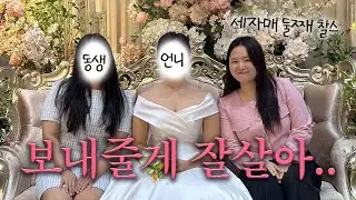 [추석vlog] 28세 모태솔로 친언니의 첫 결혼 공개…