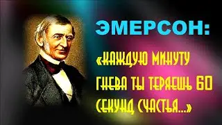 ЭМЕРСОН: «Каждую минуту гнева ты теряешь 60 секунд счастья…»