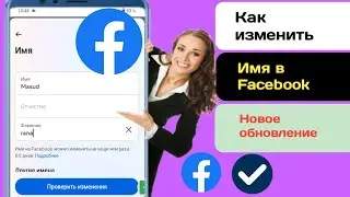 Как изменить имя на Facebook |  Как изменить имя на Facebook (2024) l