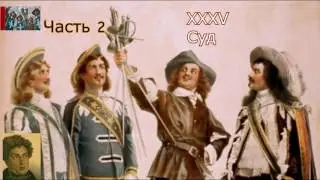 А.Дюма-отец☛Три мушкетёра☛Суд