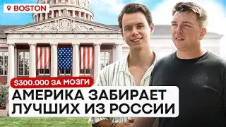 Получил $300.000 от США на переезд из России 🤯 Обзор, Стипендия, Поступить в Бостонский Университет
