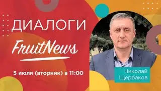 Диалог об изменении ситуации у производителей фруктов Краснодарского края с Николаем Щербаковым