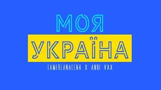 TamerlanAlena X Andi Vax - Моя Україна 🇺🇦