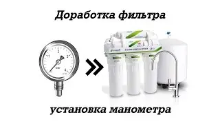 💦 Доработка обратного осмоса - установка манометра в систему
