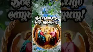 С Троицей 🙏Мира и Добра всем 🙏🙏🙏