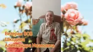Александра Ивановна Шкодина ветеран ВОВ Песни Победы