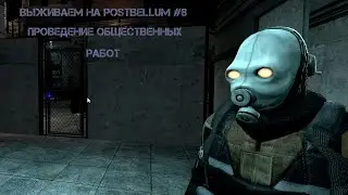 Garry's mod Выживаем на PostBellum #8 | Half-life 2 RP | Проведение общественных работ