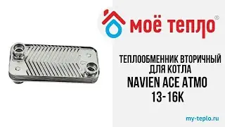 Теплообменник вторичный для котла Navien Ace Atmo 13-16К. Запчасти Navien. Ремонт газового котла
