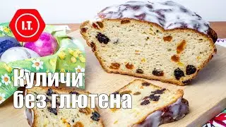 Варианты куличей без глютена. Подробный обзор рецептов. Лекция Ирены Тарвид