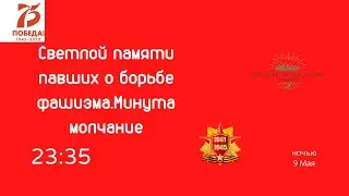 Светлой памяти павших о борьбе фашизма.Минута Молчание.75-ой Годовщины(Большие Путешествия)