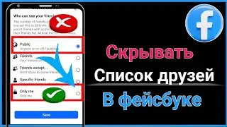 Как скрыть список друзей на Facebook (пошаговое руководство 2025 г.)