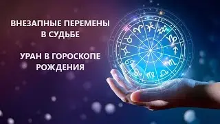 УРАН В ГОРОСКОПЕ РОЖДЕНИЯ