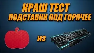 КРАШ ТЕСТ ПОДСТАВКИ ПОД ГОРЯЧЕЕ!!!