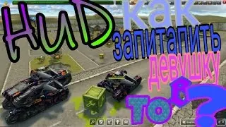 Танки онлайн III КАК ЗАПИКАПИТЬ ДЕВУШКУ В ТО III