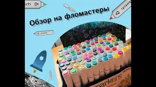 Обзор на новые фломастеры(фирма NICETY)очень прикольные