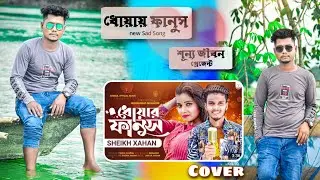 ধোয়ার_ফানুস_New Sad Song 2022 @SamsulOfficialMusic @শূন্য জীবন