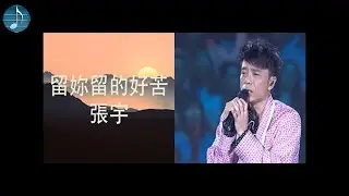 張宇 - 留妳留的好苦 vs 李克勤 - 好戲之人