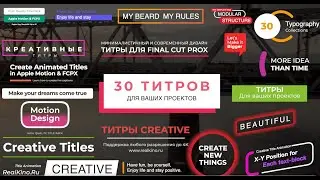 Креативные титры для Final Cut Pro X