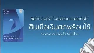กรุงศรีเฟิร์สช้อยส์ วิธีกดเงินสดเข้าบัญชี บน U CHOOSE ดอกเบี้ยถูก