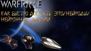 Warframe Как скрафтить ЭПО/Нейроды/ Нейронные  датчики