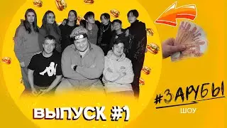 ШОУ ЗАРУБЫ / ВЫПУСК #1 / ФОРКАДЫЧ / РУСЛАН ГИТЕЛЬМАН / EPIC FIGHTING