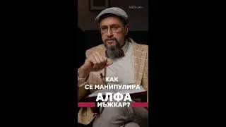 Как се манипулира алфа мъжкар? #ДрСтаменов #MEDcast #БолницаНадежда #СексИрепродукция