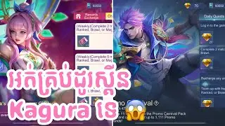 ‼️⭐️អ្នកមិនទាន់គ្រប់កាតដួរស្គីន Kagura មេីលអោយដល់ចប់ 😡