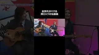 全世代がハマる邦ロックの伝説曲 #rcサクセション #雨あがりの夜空に #shorts