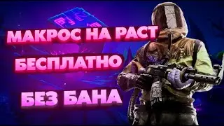 МАКРОСЫ НА РАСТ | МАКРОСЫ РАСТ НА ЛЮБУЮ МЫШКУ | Макросы Раст | Макрос для 2023 | Макросы На RUST