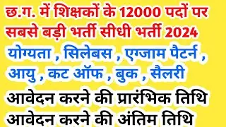 छत्तीसगढ़ में शिक्षकों के 12 हज़ार पदों पर सीधी भर्ती 2024 || cg new bharti 2024 || cg upcoming jobs