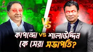 শালাউদ্দি vs কাপোন্দা । কে সেরা সভাপতি? । স্যাটায়ার । ProgressiveBAF