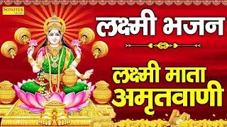 लक्ष्मी माता अमृतवाणी | Laxmi Amritwani | Jyoti Tiwari | Laxmi Mata Bhajan | Laxmi Bhakti Song