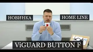 Новинка! Беспроводная тревожная кнопка ViGUARD BUTTON F.