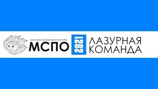 ЛАЗУРНАЯ КОМАНДА :: 2021